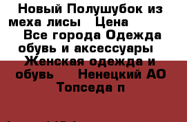 Новый Полушубок из меха лисы › Цена ­ 40 000 - Все города Одежда, обувь и аксессуары » Женская одежда и обувь   . Ненецкий АО,Топседа п.